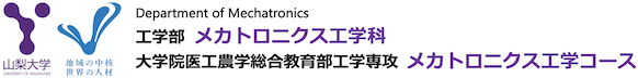 山梨大学工学部メカトロニクス工学科