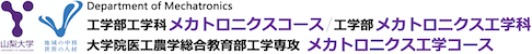 山梨大学工学部工学科メカトロニクスコース